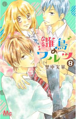 [里中実華] 雛鳥のワルツ 第01-09巻